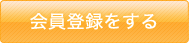 今すぐ会員登録