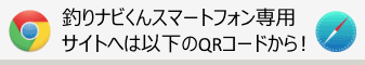 釣りナビくんスマホサイト