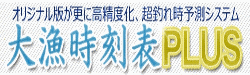 大漁時刻表PLUSで釣れる時間が丸わかり！