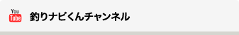 釣りナビくんチャンネル